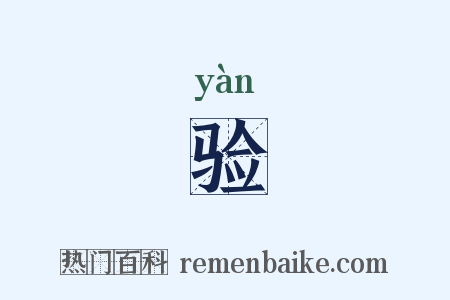 验是什么意思的图片